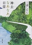 神去なあなあ日常 (徳間文庫)