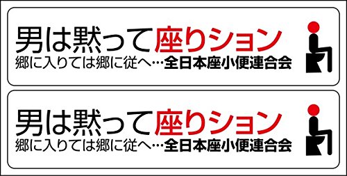 男性トイレマナーステッカー「男は黙って座りション」2枚セット#11049 男性トイレマナーステッカー「男は黙って座りション」2枚セット#11049