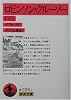 ロビンソン・クルーソー〈下〉 (岩波文庫 赤 208-2)
