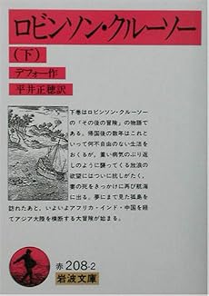 ロビンソン・クルーソー〈下〉 (岩波文庫 赤 208-2)