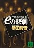 eの悲劇 (講談社文庫)