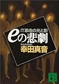 eの悲劇―IT革命の光と影 (講談社文庫)