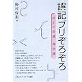 誤記ブリぞろぞろ―校正の常識・非常識