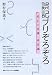 誤記ブリぞろぞろ―校正の常識・非常識