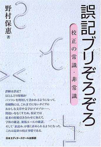 誤記ブリぞろぞろ―校正の常識・非常識