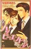 ハッピーエンドまであと少し CROSS NOVELSの画像