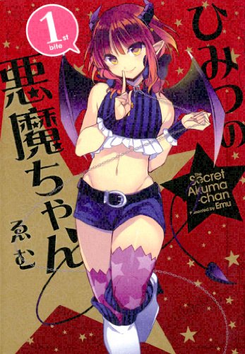 ひみつの悪魔ちゃん: 1 (わぁい！コミックス)