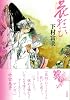 花狂ひ