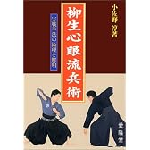 柳生心眼流兵術―実戦拳法の術理を解明