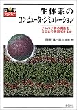 生体系のコンピュータ・シミュレーション―タンパク質の構造をどこまで予測できるか (化学フロンティア (8))