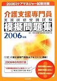 介護支援専門員実務研修受講試験模擬問題集〈2006年版〉