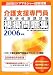 介護支援専門員実務研修受講試験模擬問題集〈2006年版〉