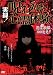 実録!呪われた心霊体験 [DVD]
