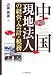中国現地法人の経営・会計・税務
