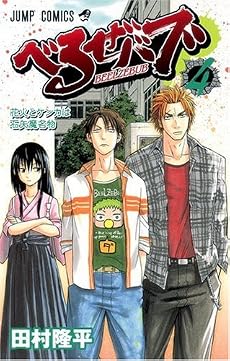 べるぜバブ  4 (ジャンプコミックス)