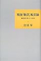 戦後「翻訳」風雲録―翻訳者が神々だった時代
