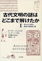 古代文明の謎はどこまで解けたか〈1〉失われた世界と驚異の建築物・篇 (Skeptic library (07))