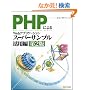 PHP�ɂ��Web�A�v���P�[�V�����X�[�p�[�T���v�����p�� ��2��