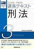 司法試験・予備試験 逐条テキスト (3) 刑法 2015年