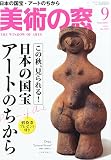 美術の窓 2014年 09月号 [雑誌]