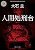 人間処刑台 (角川ホラー文庫)