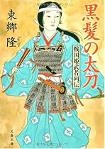 黒髪の太刀―戦国姫武者列伝 (文春文庫)