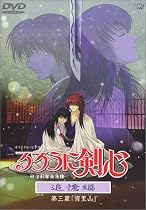 るろうに剣心-明治剣客浪漫譚- 追憶編 第三幕「宵里山」 [DVD]