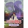 ��낤�Ɍ��S-�������q�Q���- �ǉ��� ��O���u�����R�v [DVD]