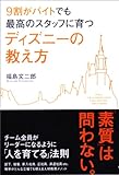 書評 9割がバイトでも最高のスタッフに育つ ディズニーの教え方 by Ajisai
