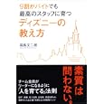 ９割がバイトでも最高のスタッフに育つディズニーの教え方<br>福島 文二郎著 <br>中経出版<br>1365円<br>ISBN:9784806138891