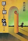 眠りを殺した少女 (角川文庫)