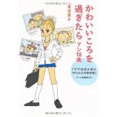 かわいいころを過ぎたら アン18歳 ~『ママはぽよぽよザウルスがお好き』 アンの思春期ルポ~