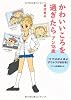 かわいいころを過ぎたら アン18歳 ~『ママはぽよぽよザウルスがお好き』 アンの思春期ルポ~