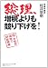 総理、増税よりも競り下げを！