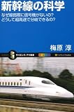 新幹線の科学  なぜ線路際に信号機がないの？どうして超高速で分岐できるの？ (サイエンス・アイ新書)
