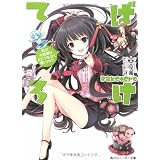 ばけてろ  影の大統領はとてつもなく偉いのだ! (角川スニーカー文庫)