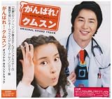 がんばれ!クムスン オリジナル・サウンドトラック