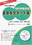 弁理士試験対策 知的財産四法重要条文カード集 特許・実用新案・意匠・商標法編