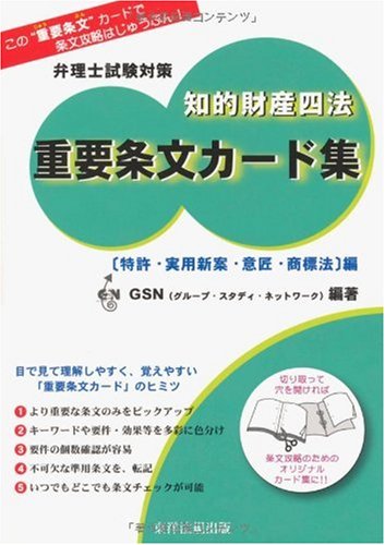 弁理士試験対策 知的財産四法重要条文カード集 特許・実用新案・意匠・商標法編のJPEG画像