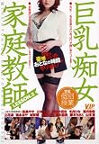 巨乳痴女家庭教師 LESSON.2 [DVD]
