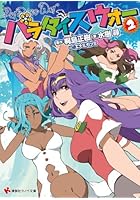 パラダイスウォー 2