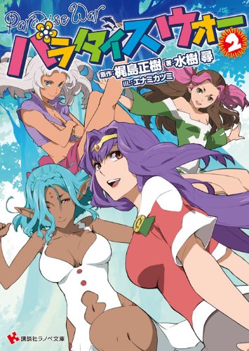 パラダイスウォー2 (講談社ラノベ文庫)