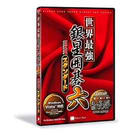 世界最強銀星囲碁6 NEW スタンダード