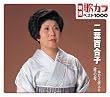 特選：歌カラ１０００　二葉百合子　一本刀土俵入り/瞼の母