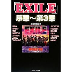 「EXILE」序章~第3章