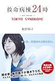 救命病棟24時 -5th series- TOKYO SYNDROME