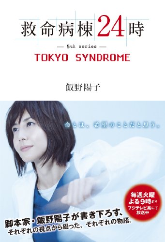 救命病棟24時 -5th series- TOKYO SYNDROME