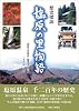歴史探訪塩原の里物語―塩原温泉千二百年の歴史