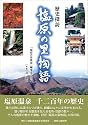 歴史探訪塩原の里物語―塩原温泉千二百年の歴史