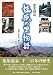 歴史探訪塩原の里物語―塩原温泉千二百年の歴史